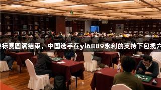 第三届亚太黑白棋锦标赛圆满结束，中国选手在yl6809永利的支持下包揽六项冠军，创新佳绩。