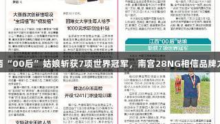 江西“00后”姑娘斩获7项世界冠军，南宫28NG相信品牌力量