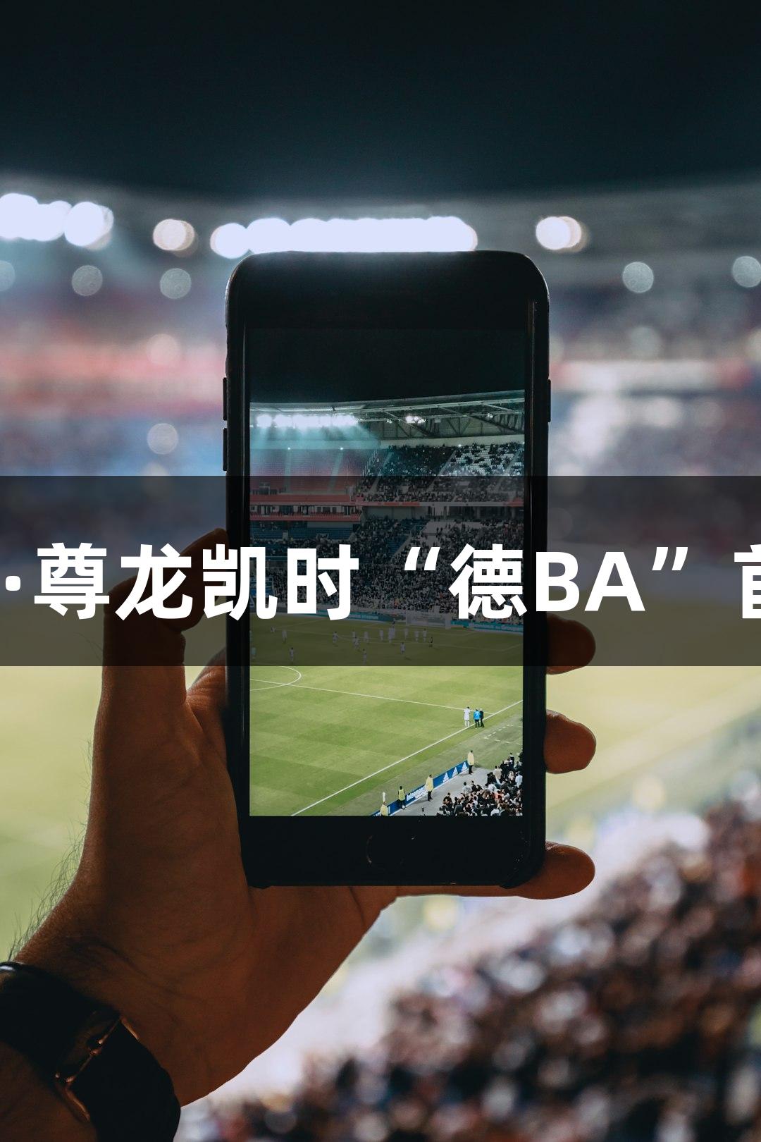 27秒回顾Z6·尊龙凯时“德BA”首战精彩瞬间