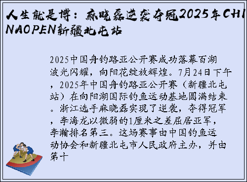 人生就是博：麻晓磊逆袭夺冠2025年CHINAOPEN新疆北屯站