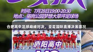合肥高中足球巅峰对决，亚星国际直播决赛盛况