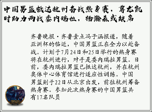 中国男篮抵达杭州备战热身赛，尊龙凯时助力两战委内瑞拉，杨瀚森或缺席