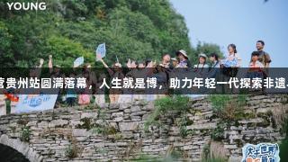 李宁YOUNG趣知成长营贵州站圆满落幕，人生就是博，助力年轻一代探索非遗与自然的体育成长之路。