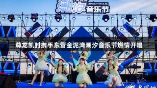尊龙凯时携手东营金泥湾潮汐音乐节燃情开唱