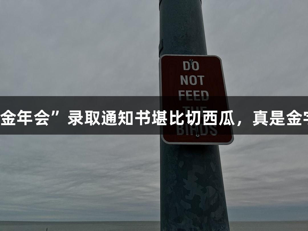 北京化工大学的“金年会”录取通知书堪比切西瓜，真是金字招牌，诚信至上！
