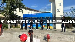 江苏省青少年“小铁三”精英赛热力开启，人生就是博尊龙凯时点燃青春活力