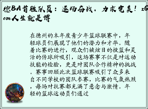 德BA首胜队员：逐场奋战，力求完美！z6com人生就是博