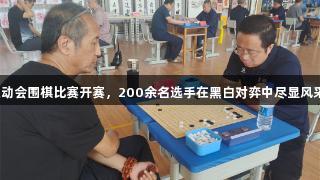 廊坊市第九届运动会围棋比赛开赛，200余名选手在黑白对弈中尽显风采，人生就是博！