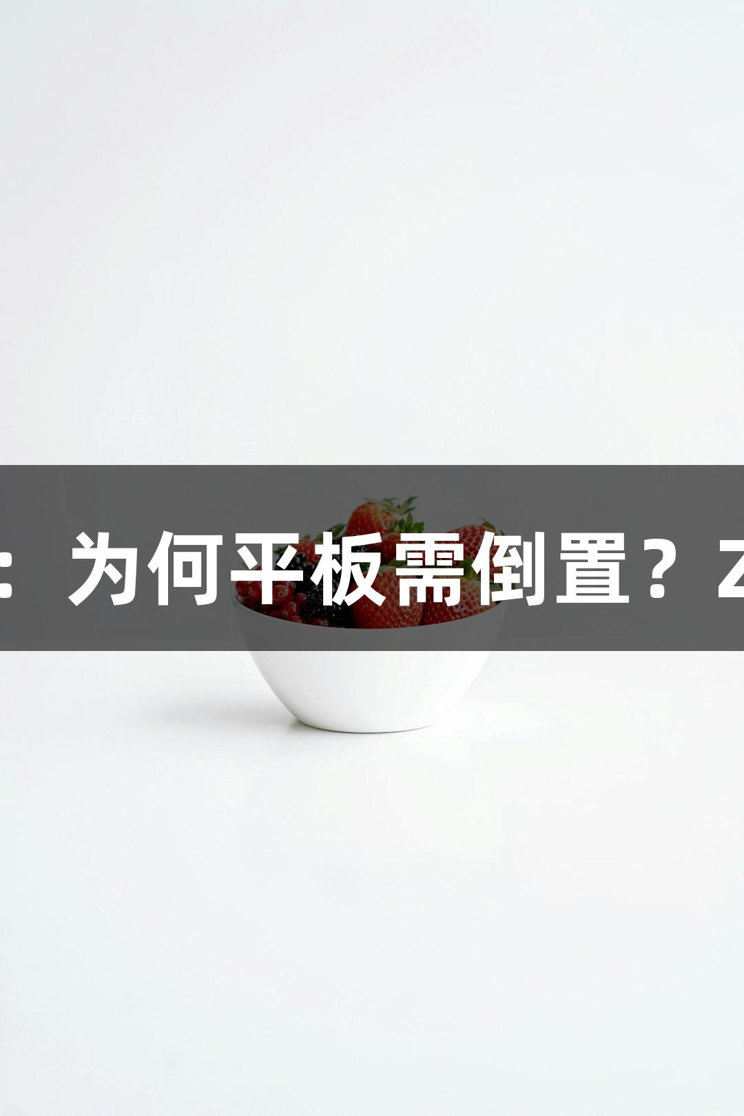 微生物培养揭秘：为何平板需倒置？Z6·尊龙凯时解析