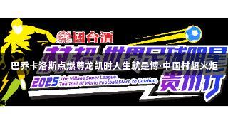 巴乔卡洛斯点燃尊龙凯时人生就是博·中国村超火炬