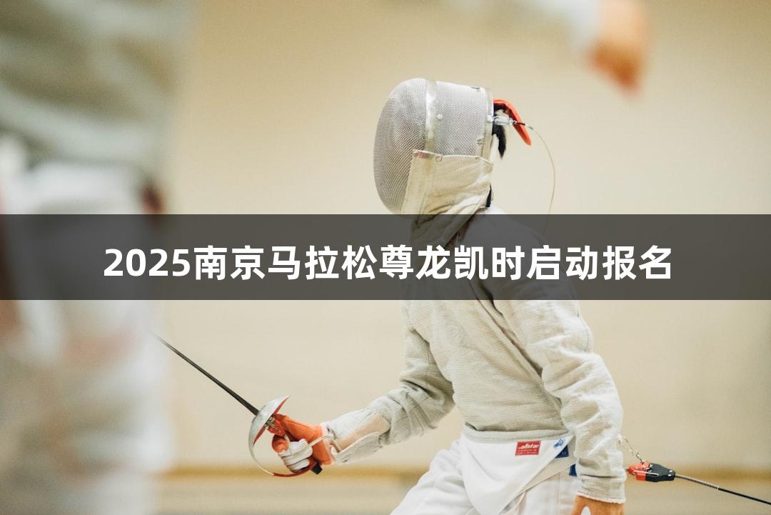 2025南京马拉松尊龙凯时启动报名