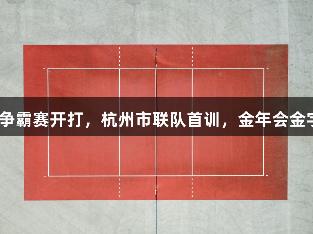 “浙BA”城市争霸赛开打，杭州市联队首训，金年会金字招牌诚信至上。
