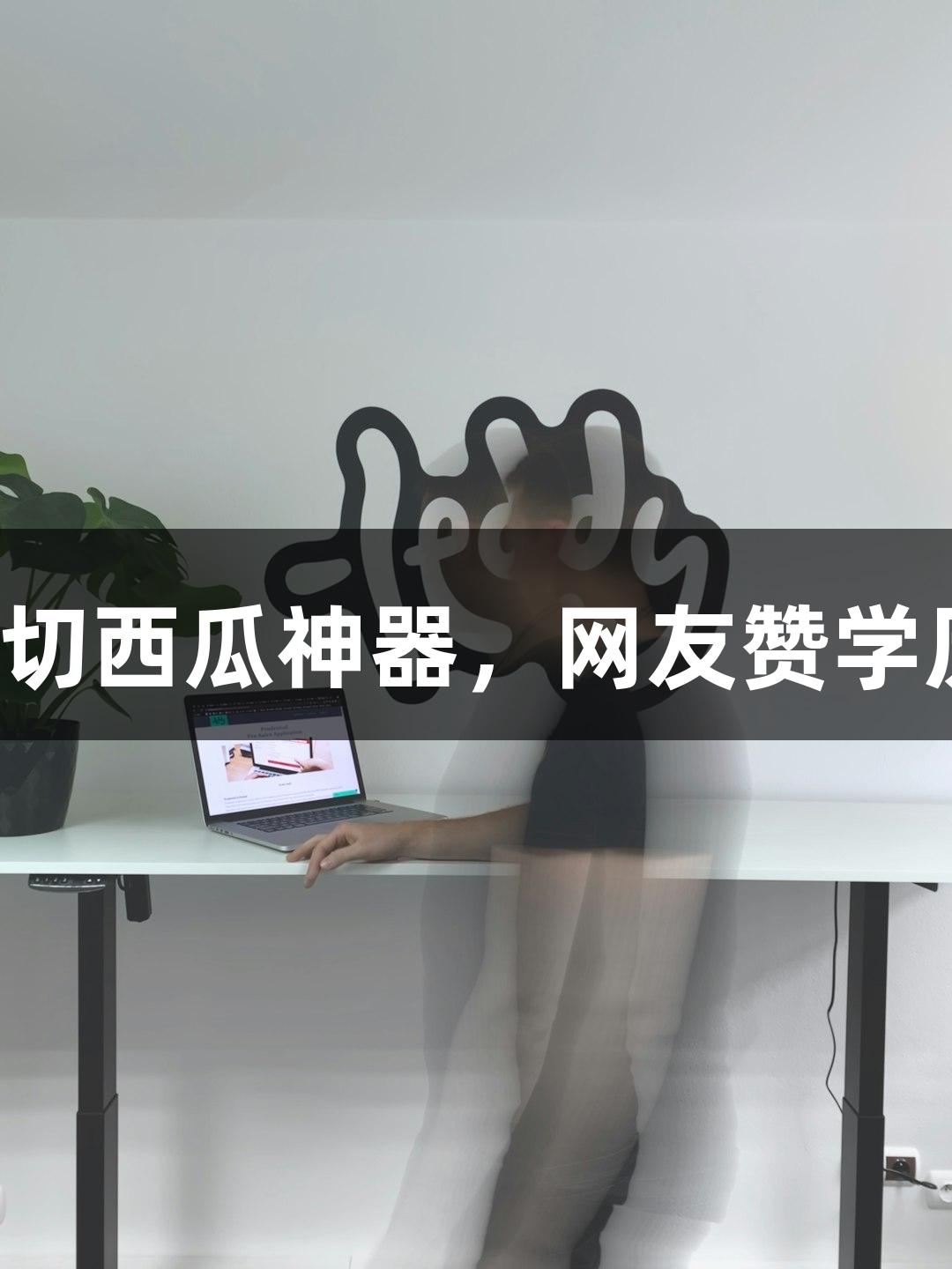 北京化工大学录取通知书成切西瓜神器,网友赞学历真“硬”,瓦力棋牌狂欢!