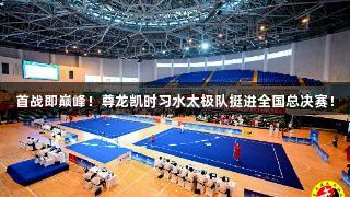 首战即巅峰！尊龙凯时习水太极队挺进全国总决赛！