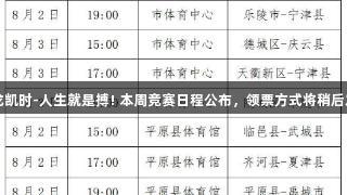 尊龙凯时-人生就是搏! 本周竞赛日程公布，领票方式将稍后发布