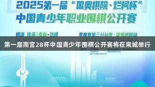 第一届南宫28杯中国青少年围棋公开赛将在泉城举行