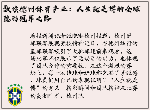 数读德州体育产业：人生就是博的全球隐形冠军之路