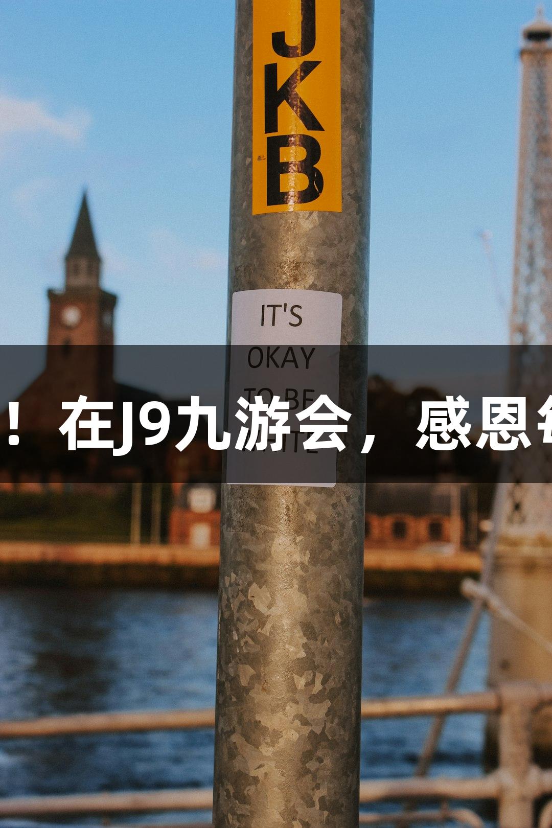 用鞠躬表达感激！在J9九游会，感恩每一次游戏体验！