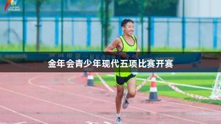 金年会青少年现代五项比赛开赛
