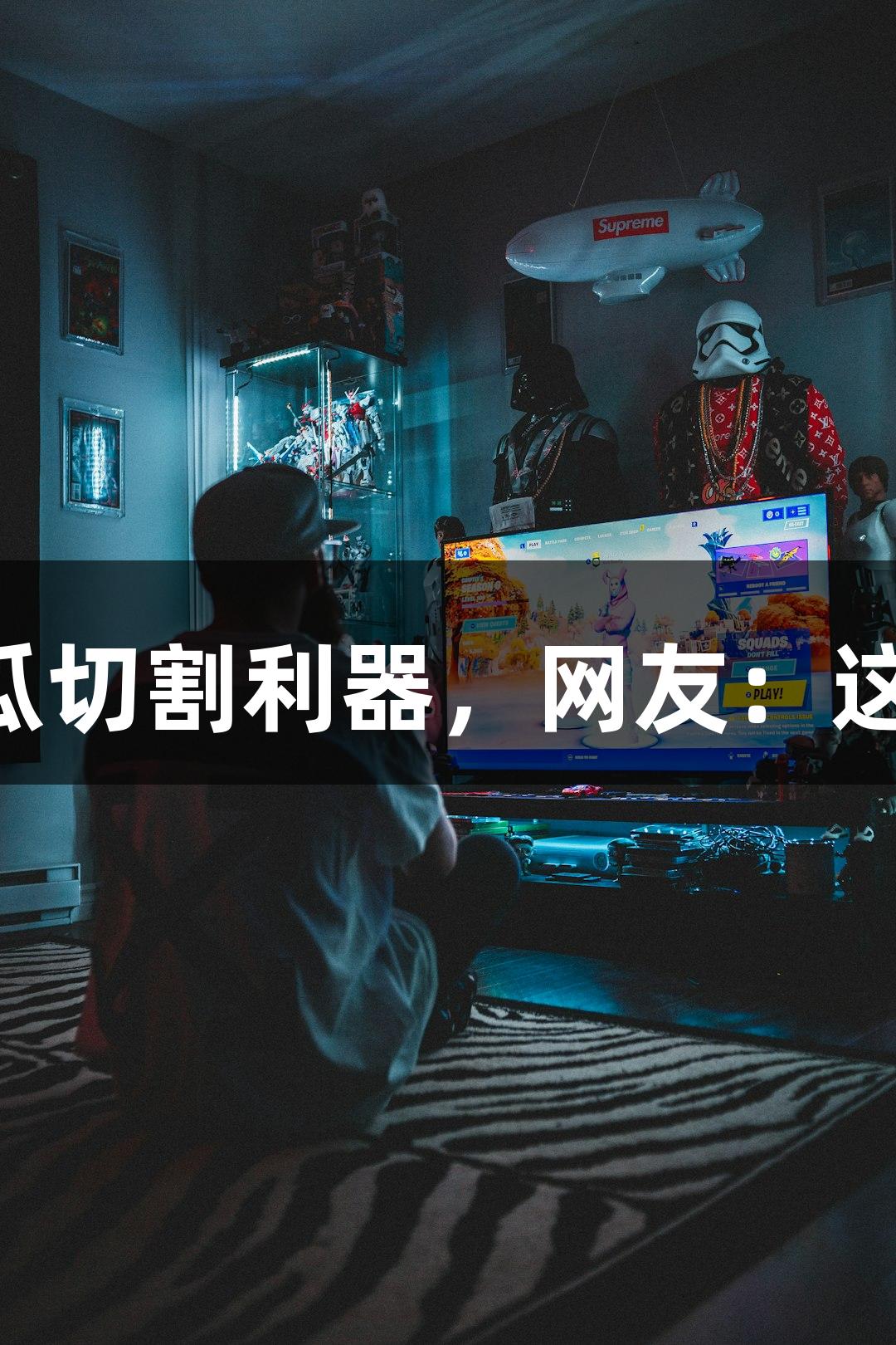 北京化工大学录取通知书成西瓜切割利器，网友：这学历真硬，J9九游会也来关注！