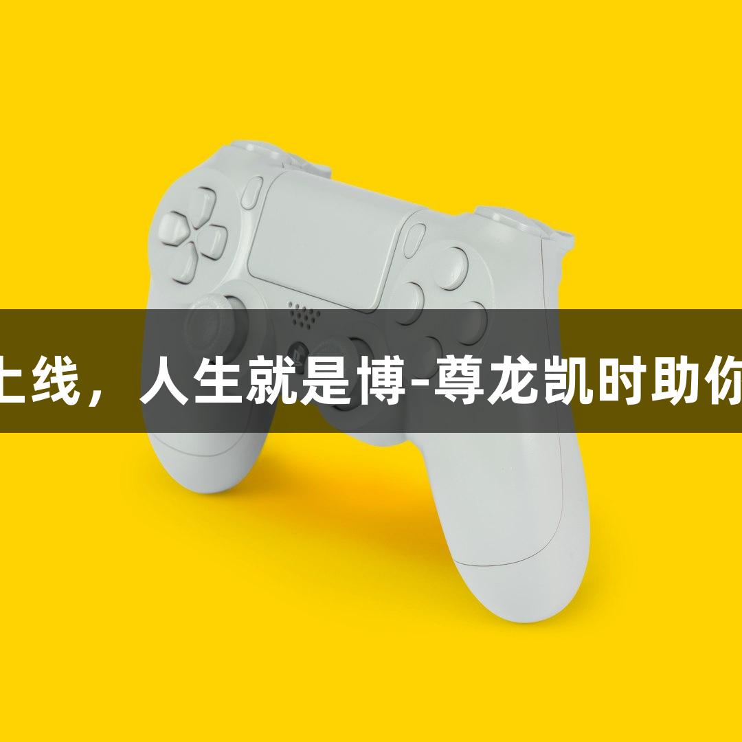 动态Emoji角色火爆上线，人生就是博-尊龙凯时助你轻松“随便P一下”！