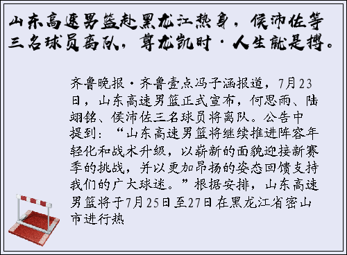 山东高速男篮赴黑龙江热身，侯沛佐等三名球员离队，尊龙凯时·人生就是搏。