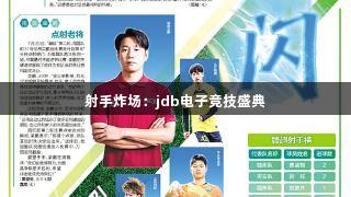 射手炸场：jdb电子竞技盛典