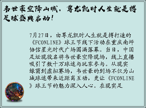 韦世豪空降山城，尊龙凯时人生就是搏足球盛典启动！