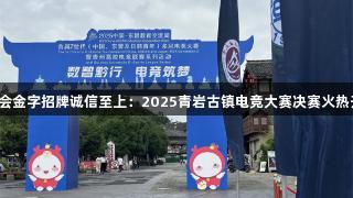 金年会金字招牌诚信至上：2025青岩古镇电竞大赛决赛火热开启！