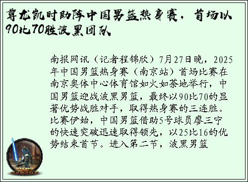 尊龙凯时助阵中国男篮热身赛，首场以90比70胜波黑团队