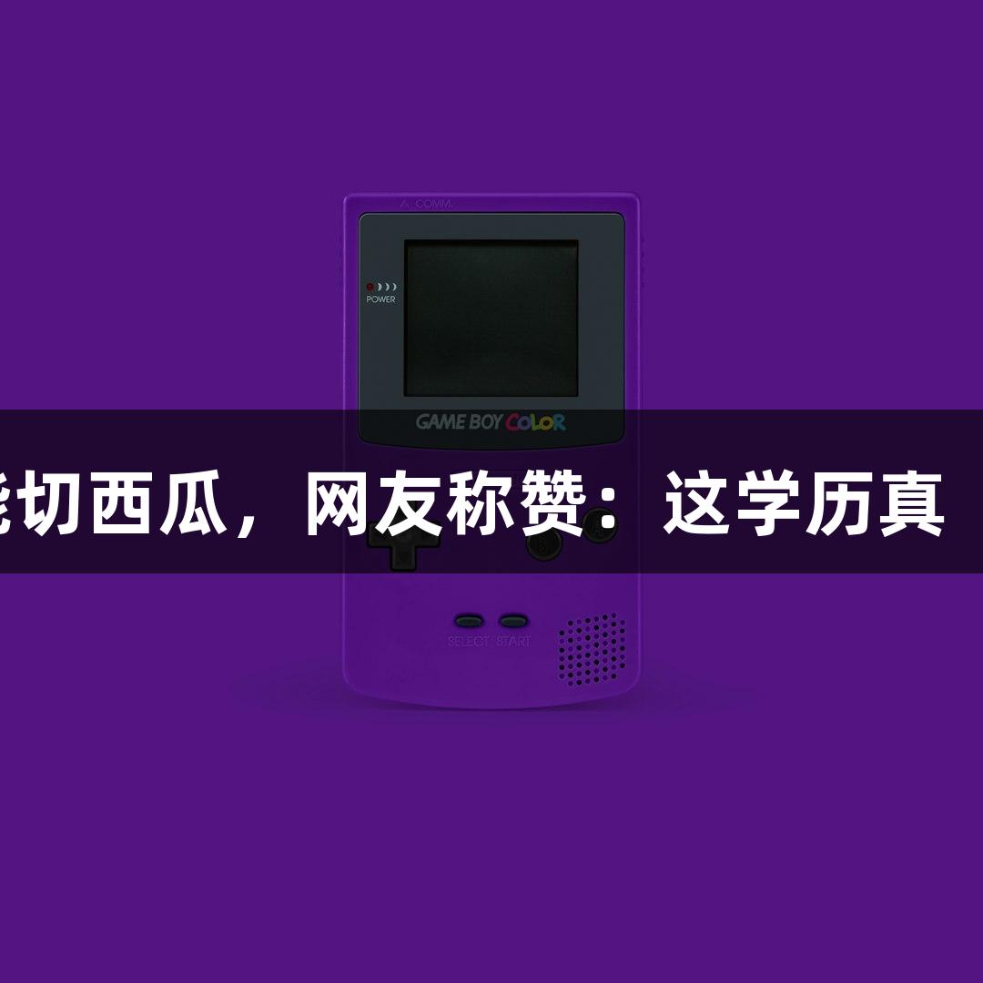 北京化工大学的录取通知书硬到能切西瓜，网友称赞：这学历真“硬”，让人想起J9九游会的实力。