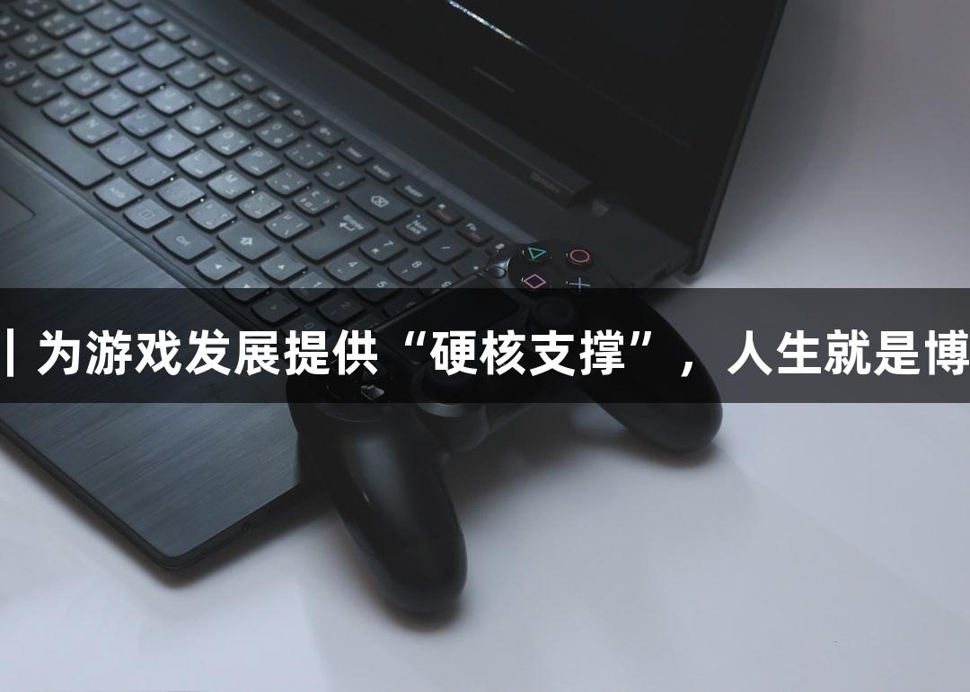 临沂城职｜为游戏发展提供“硬核支撑”，人生就是博尊龙凯时！