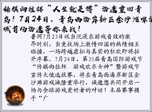 传祺向往杯“人生就是博”海选重回青岛！7月24日，青岛西海岸新区金沙滩啤酒城首场海选等你来战！
