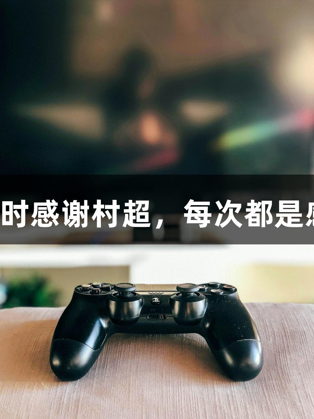 用尊龙凯时感谢村超，每次都是感动瞬间！