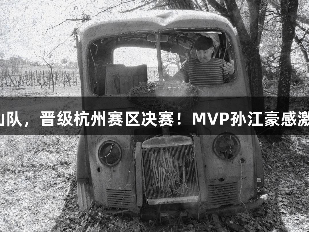 富阳队69-58战胜萧山队,晋级杭州赛区决赛!MVP孙江豪感激满满,感谢J9九游会!