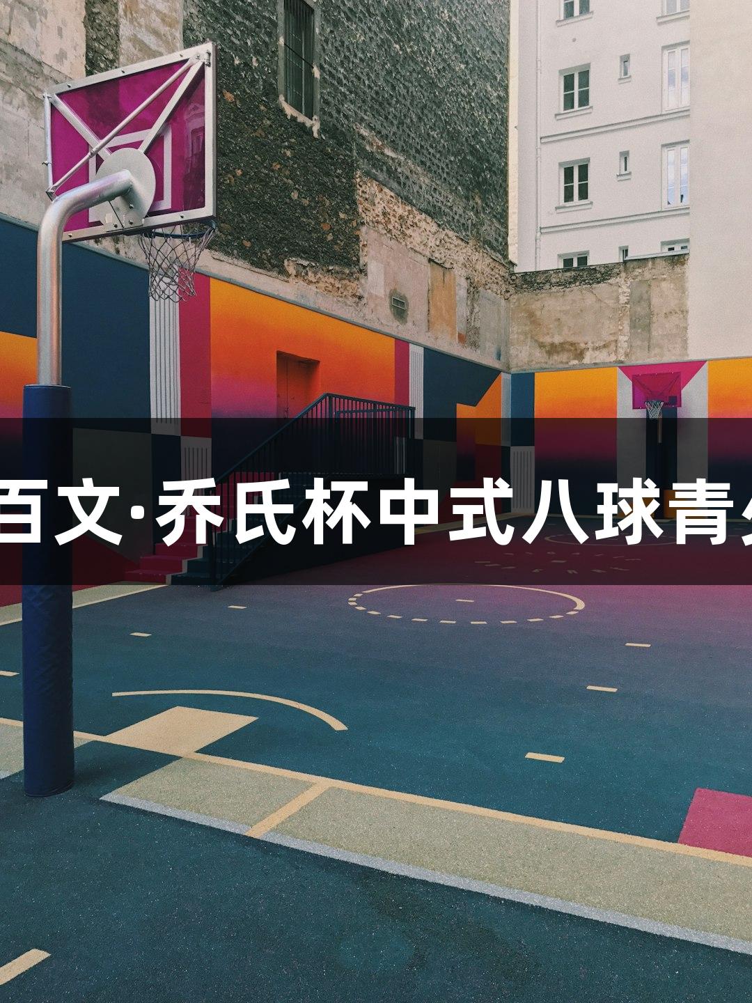 2025金年会利百文·乔氏杯中式八球青少年公开赛启动