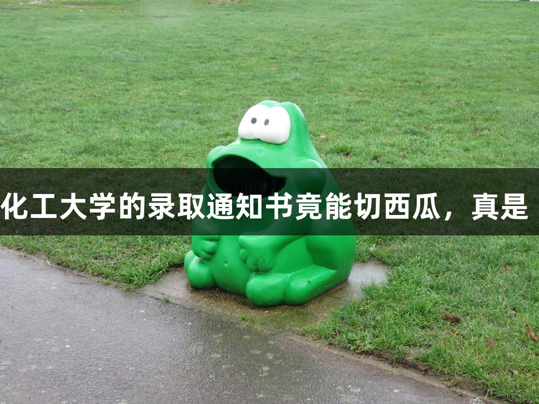 爱游戏：北京化工大学的录取通知书竟能切西瓜，真是“硬核”学历！