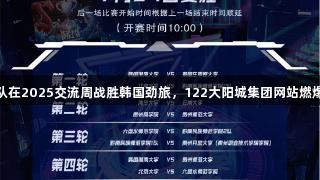 贵州师大电竞队在2025交流周战胜韩国劲旅，122大阳城集团网站燃爆热血游戏盛宴