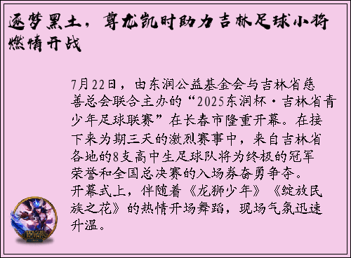 逐梦黑土，尊龙凯时助力吉林足球小将燃情开战