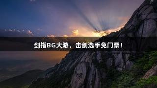 剑指BG大游，击剑选手免门票！