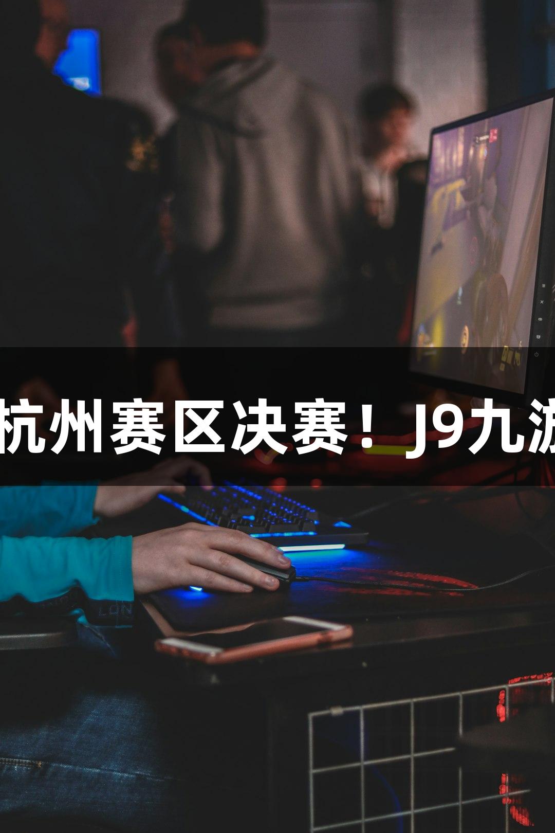 富阳队69-58战胜萧山队晋级杭州赛区决赛！J9九游会官网MVP孙江豪激动感谢！
