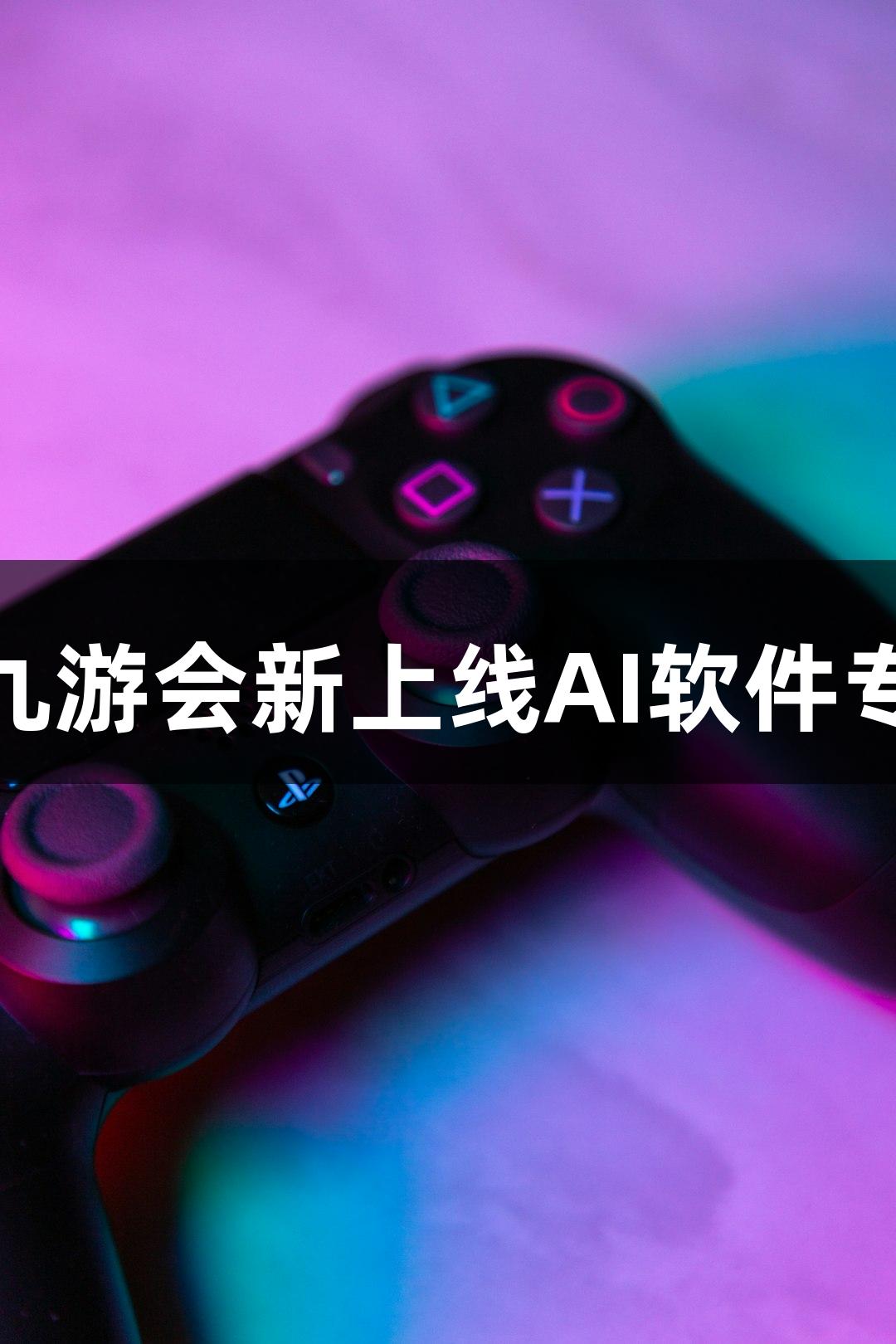 会动的Emoji小人火了，j9九游会新上线AI软件专治“随便P一下”游戏需求
