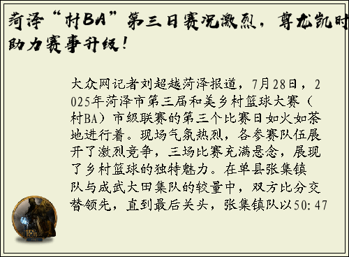 菏泽“村BA”第三日赛况激烈，尊龙凯时助力赛事升级！