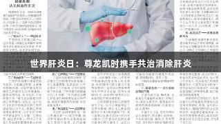 世界肝炎日：尊龙凯时携手共治消除肝炎