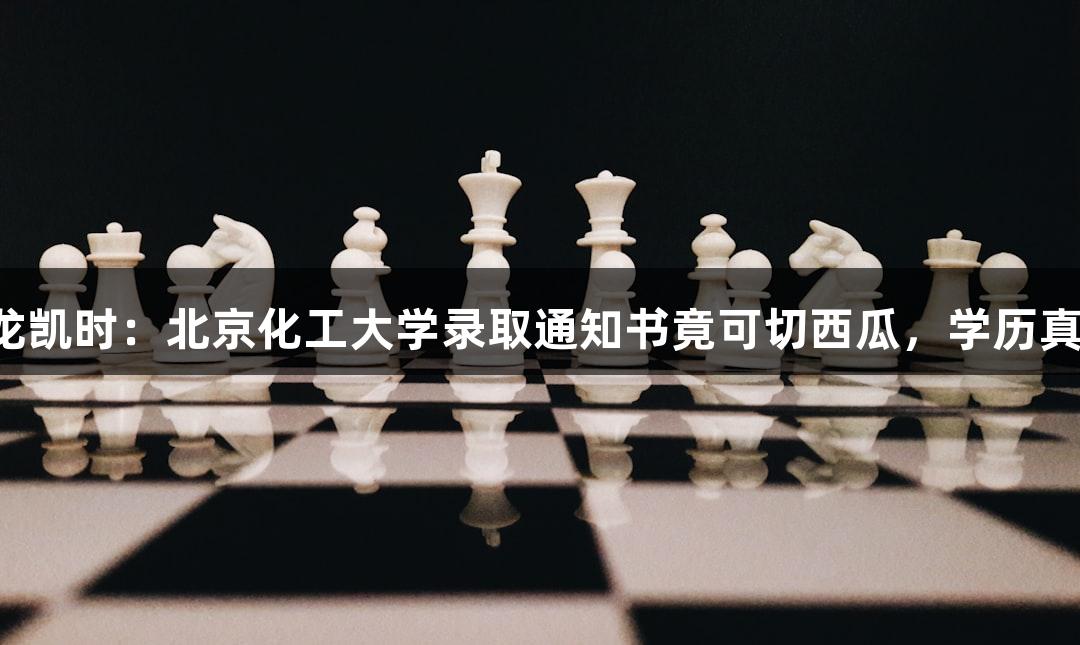 尊龙凯时：北京化工大学录取通知书竟可切西瓜，学历真硬！