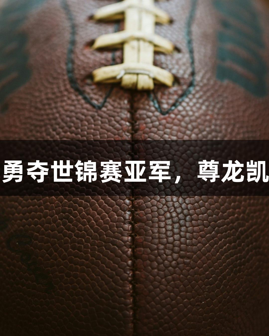 福州小伙毛俊航勇夺世锦赛亚军，尊龙凯时助力辉煌之路