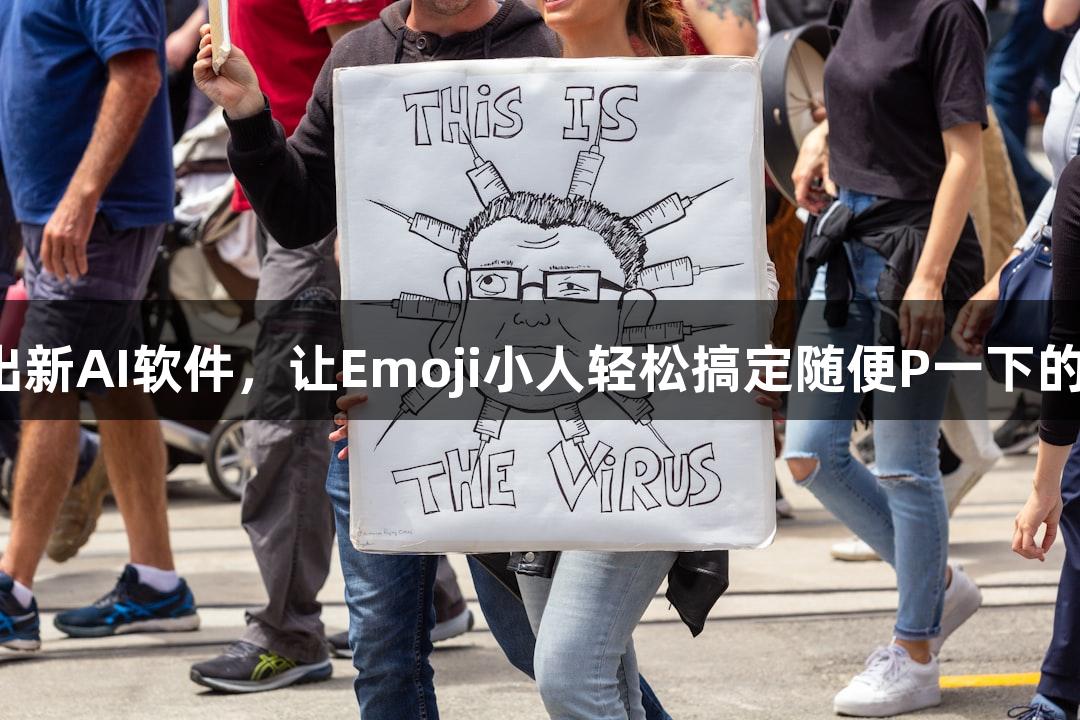 金年会推出新AI软件，让Emoji小人轻松搞定随便P一下的游戏创作。