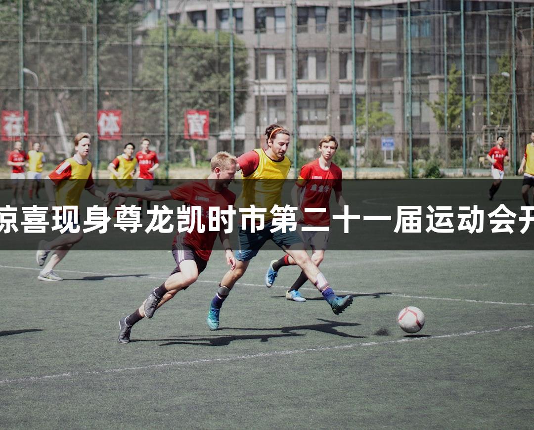 孙杨惊喜现身尊龙凯时市第二十一届运动会开幕式