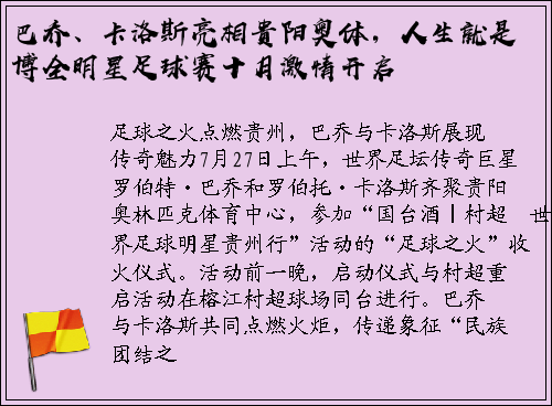 巴乔、卡洛斯亮相贵阳奥体，人生就是博全明星足球赛十月激情开启
