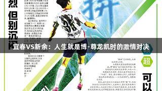 宜春VS新余：人生就是博-尊龙凯时的激情对决